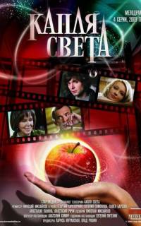 смотреть Капля света