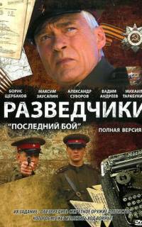Разведчики: Последний бой