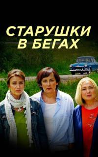 смотреть Старушки в бегах