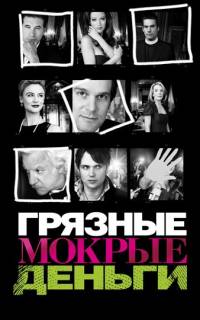 Грязные Мокрые Деньги