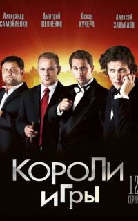 Короли игры