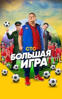 Большая игра