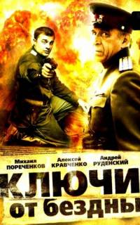 Ключи от бездны: Охота на призраков