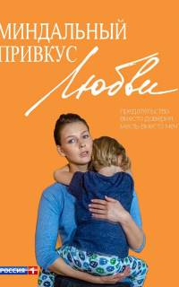 смотреть Миндальный привкус любви