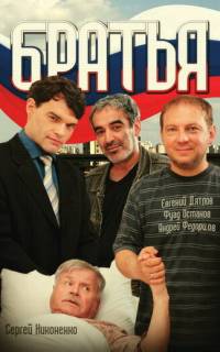 смотреть Братья