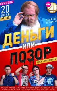 Деньги или позор