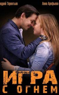 смотреть Игра с огнём
