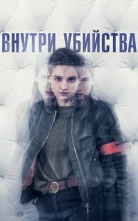 Внутри убийства (Клиника)