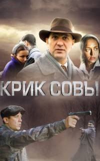 смотреть Крик совы