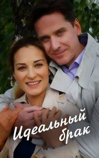 Идеальный брак