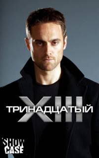 смотреть Тринадцатый