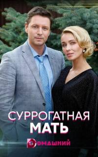 Суррогатная мать