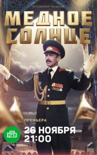 смотреть Медное солнце
