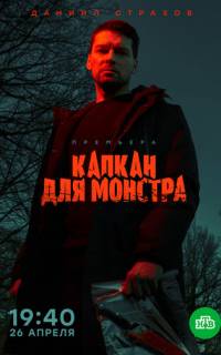 смотреть Капкан для монстра