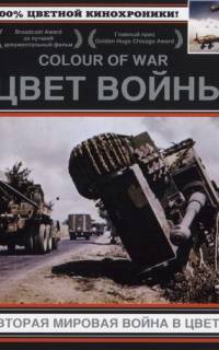 Цвет войны: Вторая Мировая война в цвете