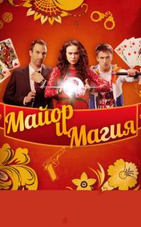 Майор и магия