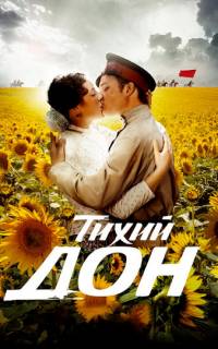 Тихий Дон