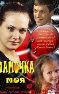 Мамочка моя