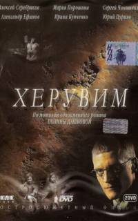 Херувим