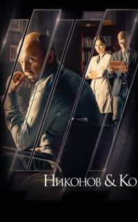Никонов и Ко