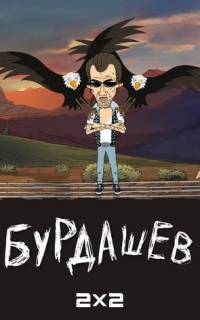 смотреть Бурдашев