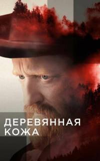 смотреть Поселенцы