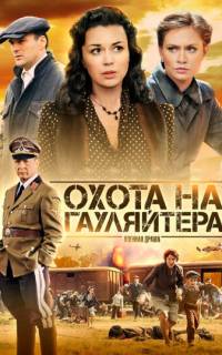 Охота на гауляйтера