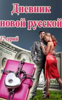 смотреть Дневник новой русской