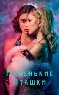 Маленькие пташки
