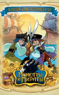 Монстры и пираты