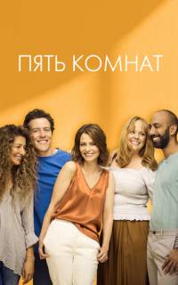 смотреть Пять комнат
