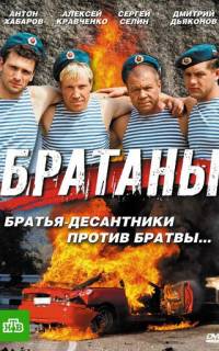 Братаны