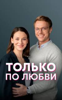 смотреть Только по любви