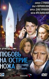 Любовь на острие ножа