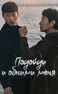 Подойди и обними меня