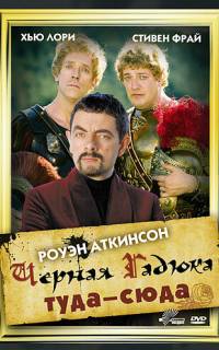 смотреть Черная Гадюка: Туда-сюда