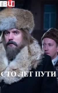 смотреть Сто лет пути