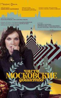 Чисто московские убийства