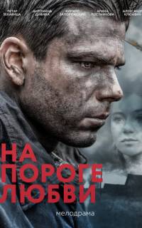 смотреть На пороге любви