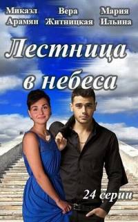 смотреть Лестница в небеса