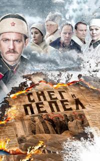 Снег и пепел