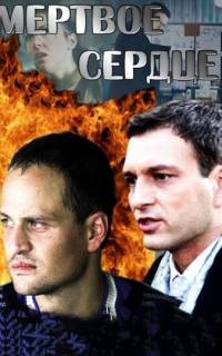 Мёртвое сердце