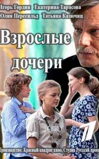 Взрослые дочери