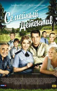 Семейный детектив