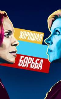 смотреть Хорошая борьба