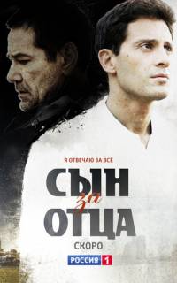 Сын за отца