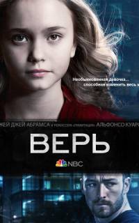 смотреть Верь