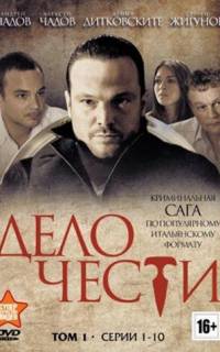 Дело чести