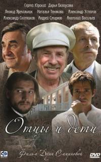 Отцы и дети