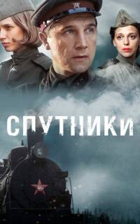 Спутники